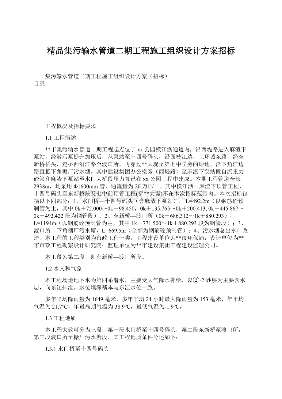 精品集污输水管道二期工程施工组织设计方案招标.docx