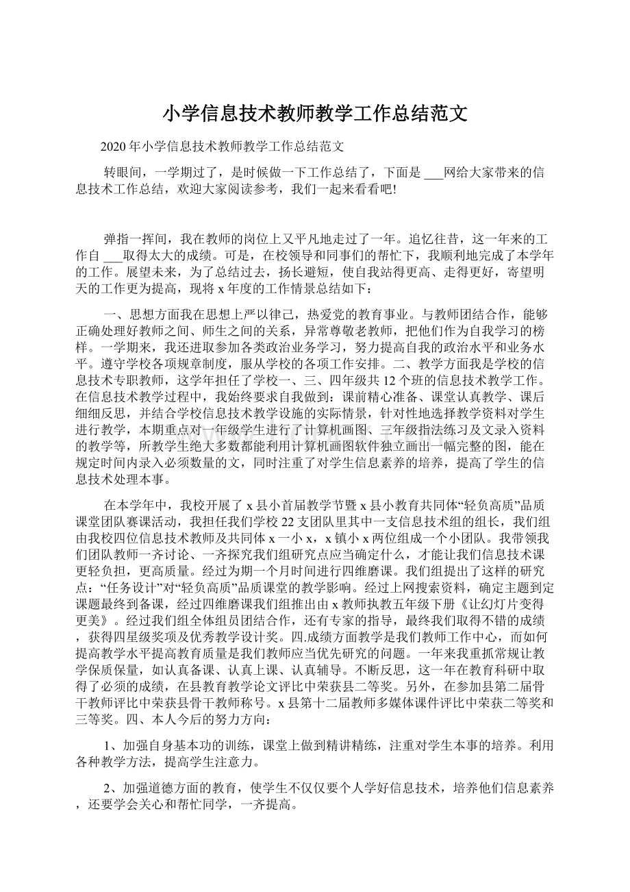 小学信息技术教师教学工作总结范文Word格式文档下载.docx