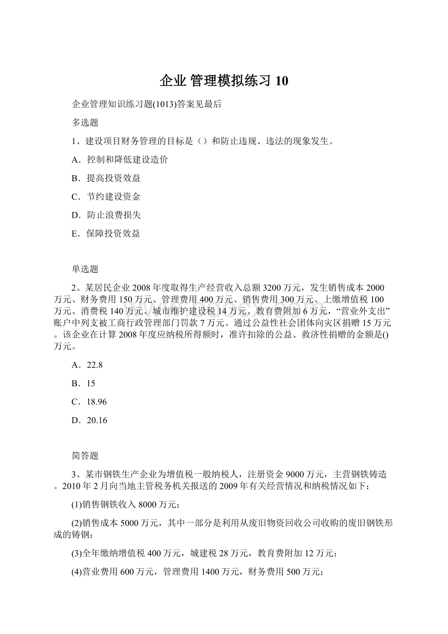 企业 管理模拟练习10Word文档格式.docx_第1页