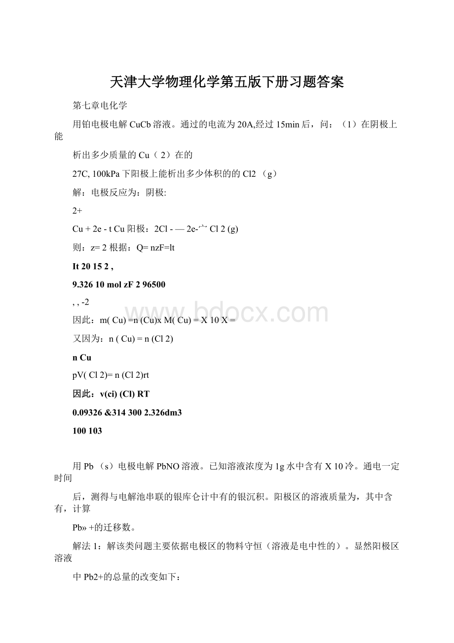 天津大学物理化学第五版下册习题答案.docx_第1页