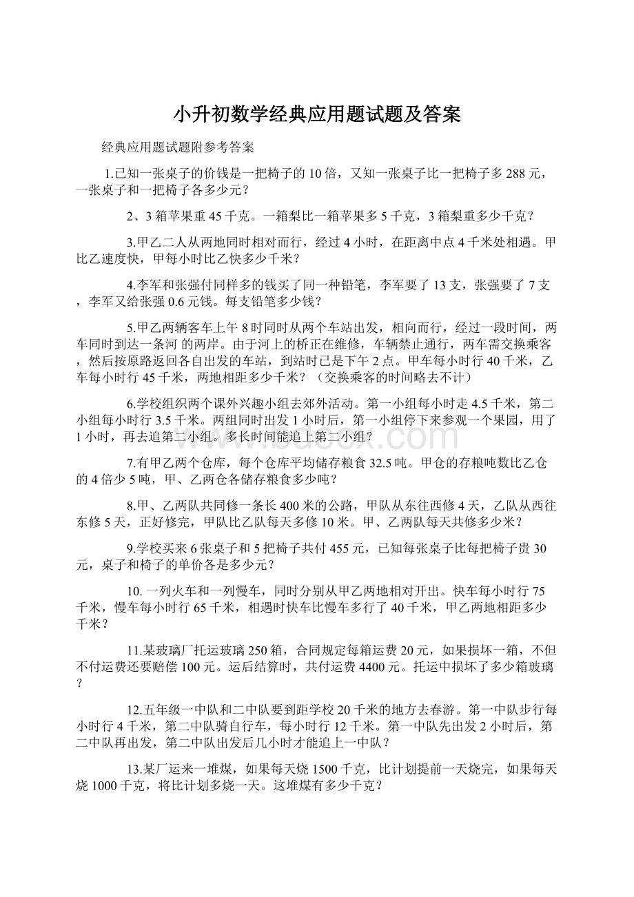 小升初数学经典应用题试题及答案Word文件下载.docx