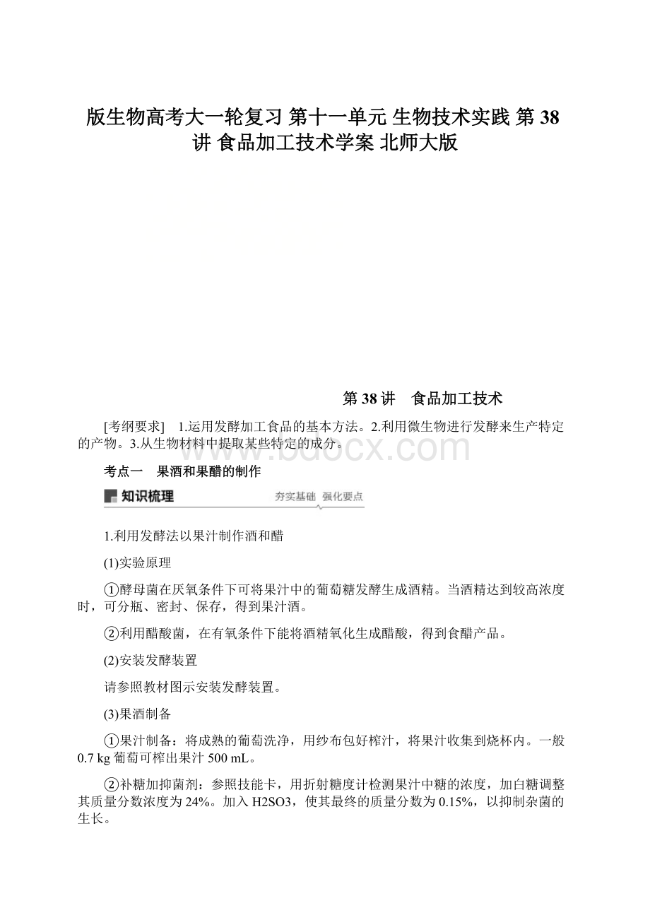 版生物高考大一轮复习 第十一单元 生物技术实践 第38讲 食品加工技术学案 北师大版文档格式.docx_第1页