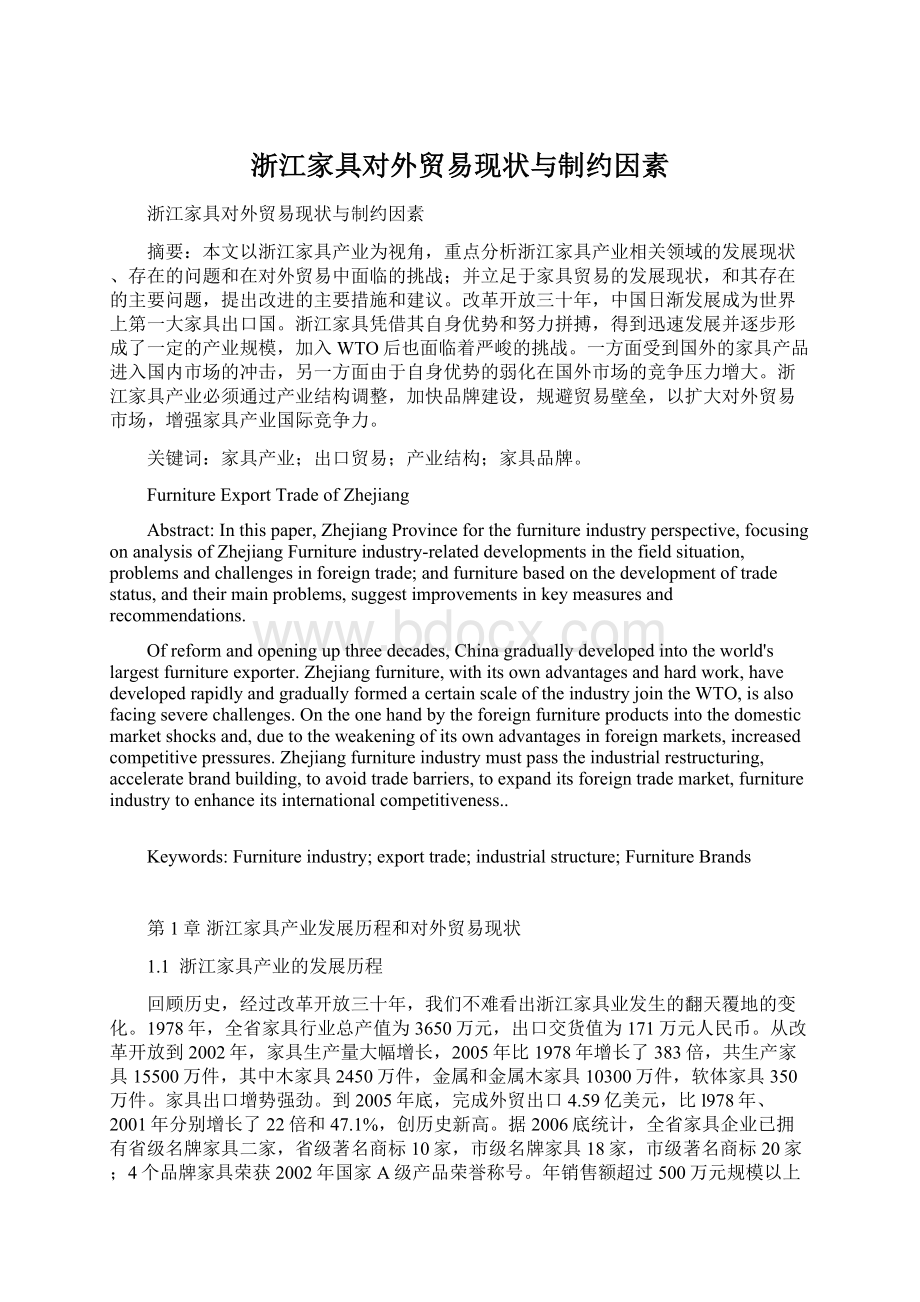 浙江家具对外贸易现状与制约因素Word文档下载推荐.docx