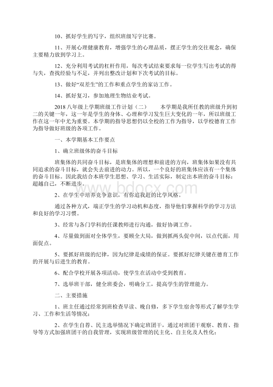 八年级上学期班级工作计划docWord格式.docx_第2页