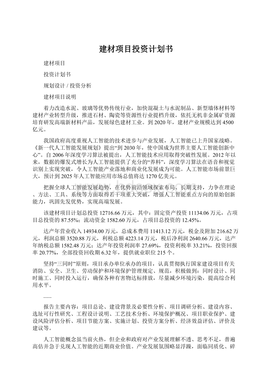 建材项目投资计划书.docx_第1页