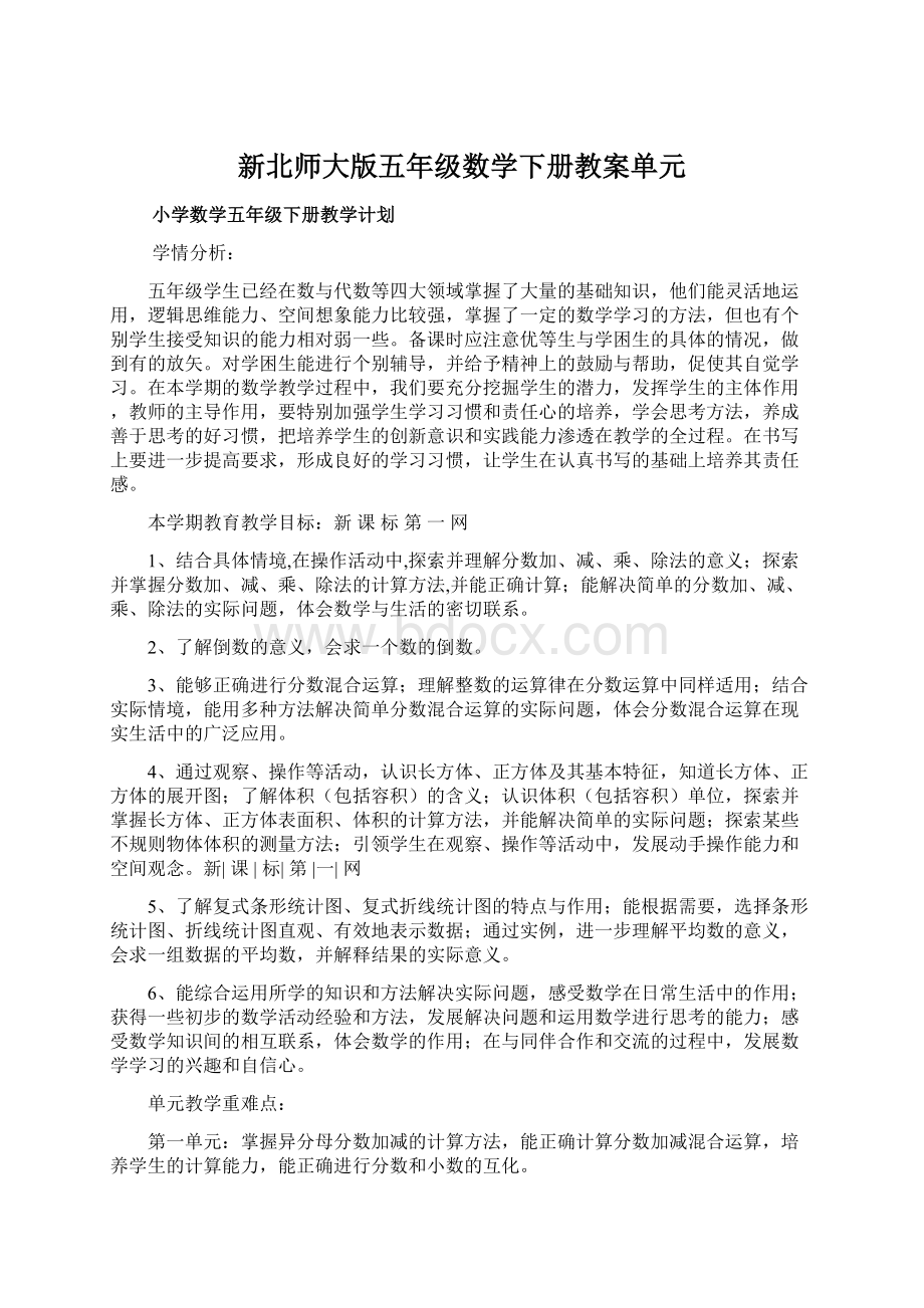 新北师大版五年级数学下册教案单元.docx