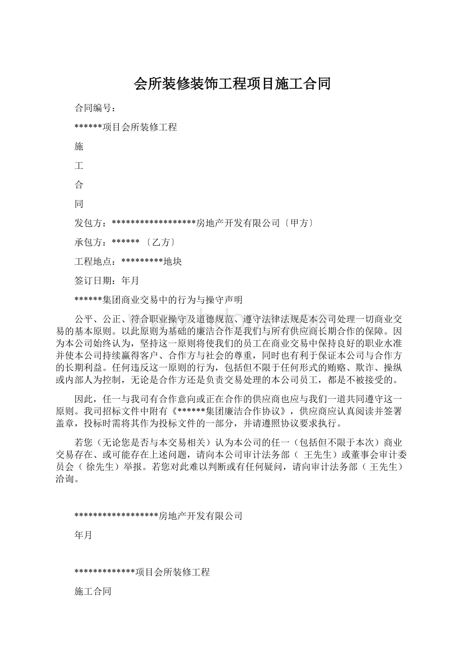 会所装修装饰工程项目施工合同.docx