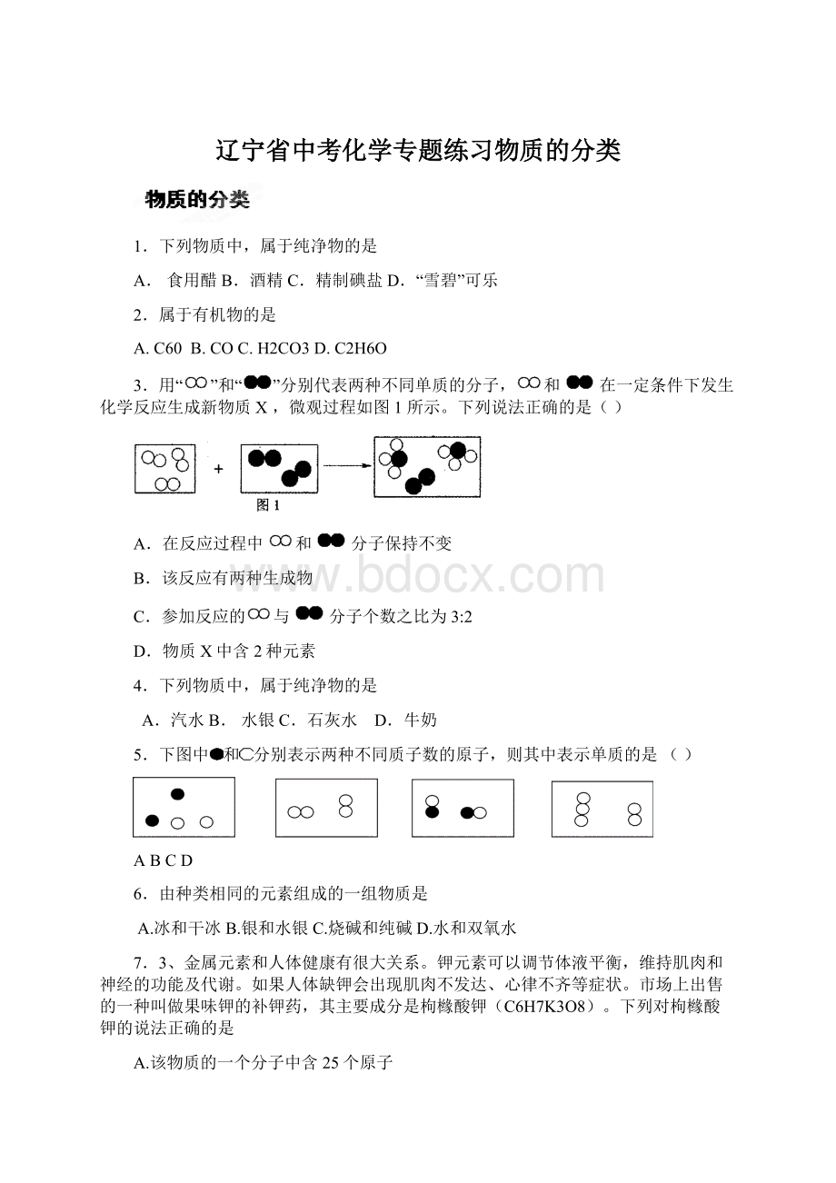 辽宁省中考化学专题练习物质的分类Word格式.docx_第1页