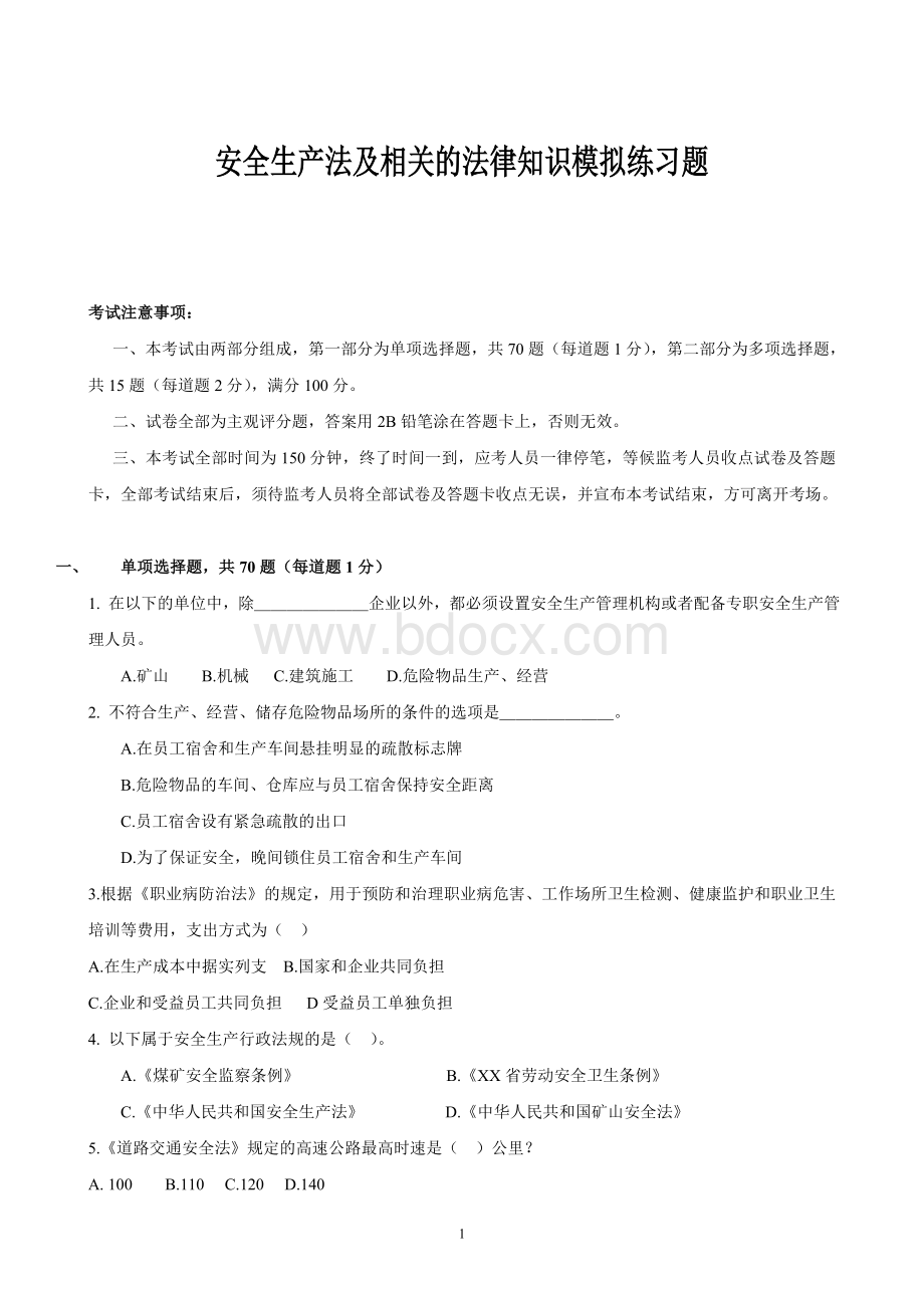 安全生产法及相关的法律知识模拟练习题.doc