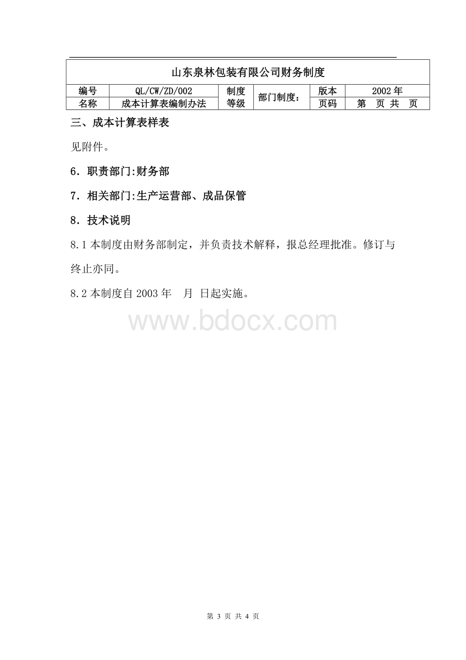 成本计算表编制办法Word文档下载推荐.doc_第3页