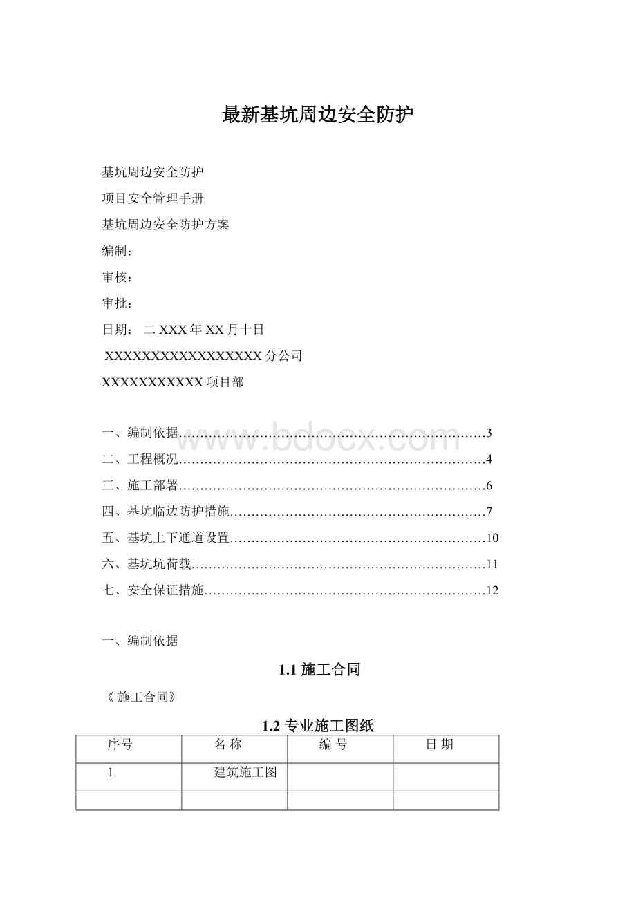 最新基坑周边安全防护Word下载.docx