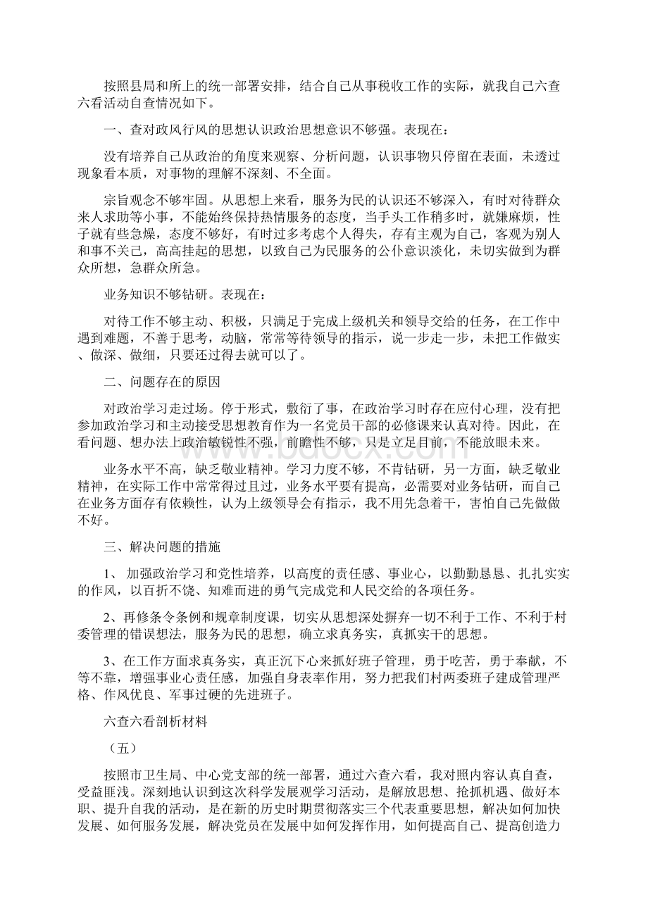 六查六看个人查摆剖析材料Word格式文档下载.docx_第2页