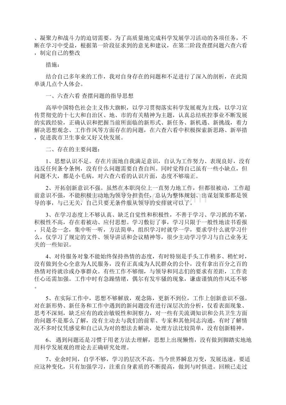 六查六看个人查摆剖析材料.docx_第3页