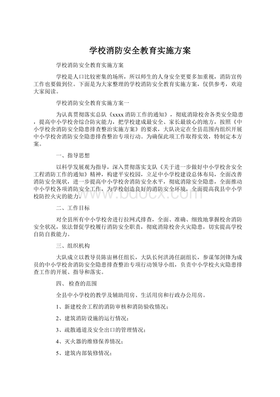 学校消防安全教育实施方案文档格式.docx