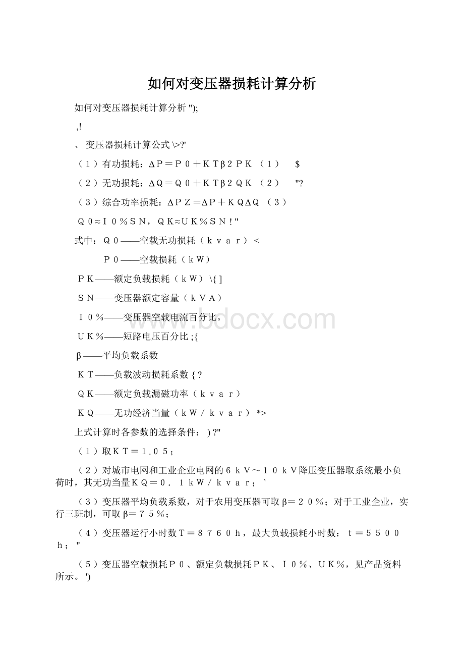 如何对变压器损耗计算分析.docx_第1页