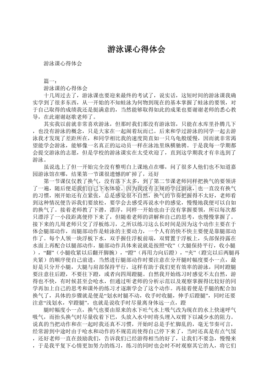 游泳课心得体会Word格式.docx_第1页