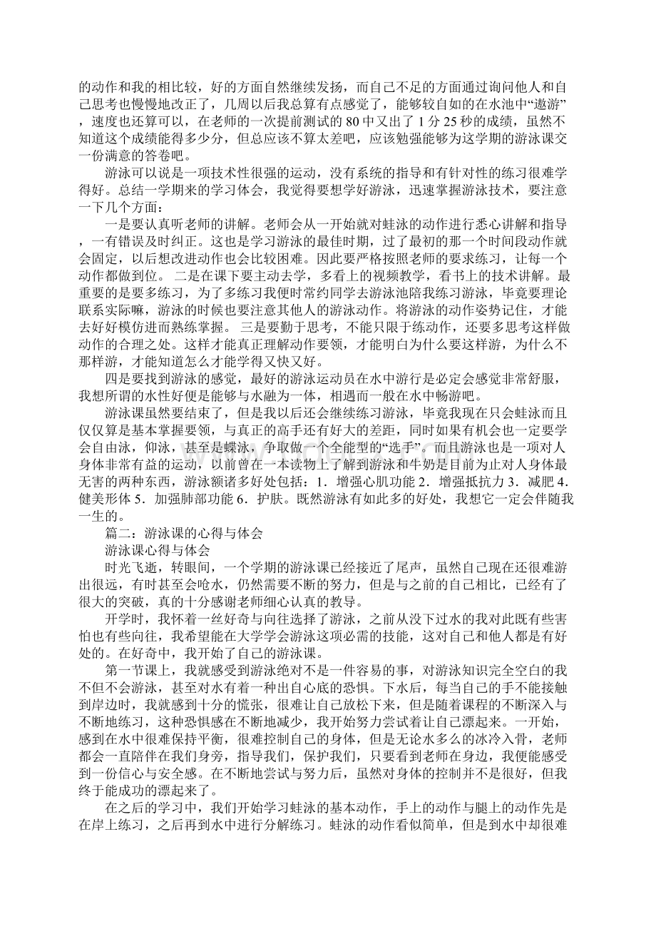 游泳课心得体会Word格式.docx_第2页