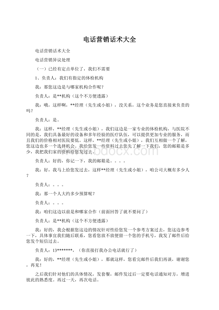 电话营销话术大全Word格式文档下载.docx_第1页