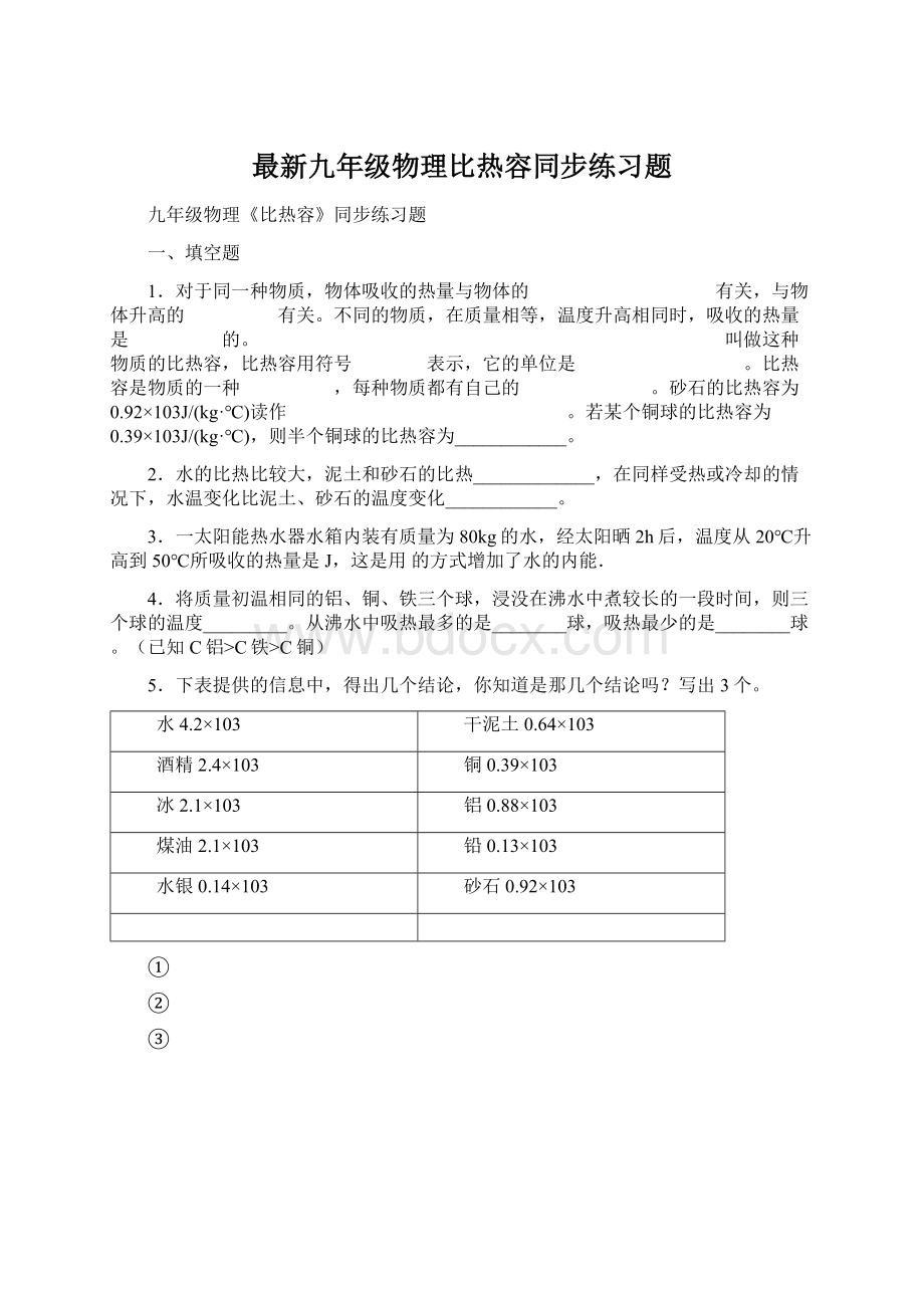 最新九年级物理比热容同步练习题Word格式文档下载.docx_第1页