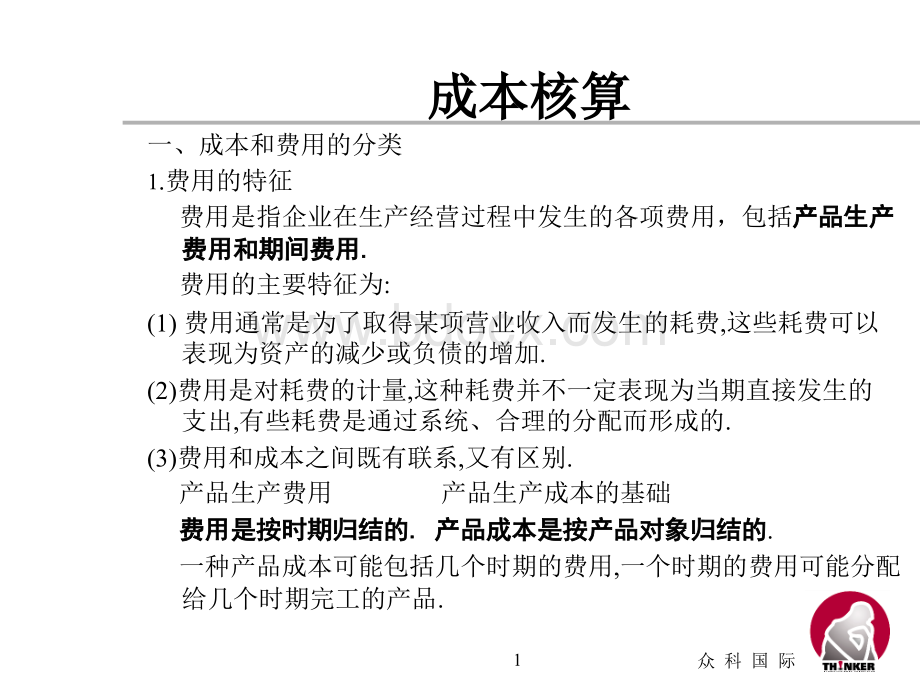 成本管理和控制PPT资料.ppt