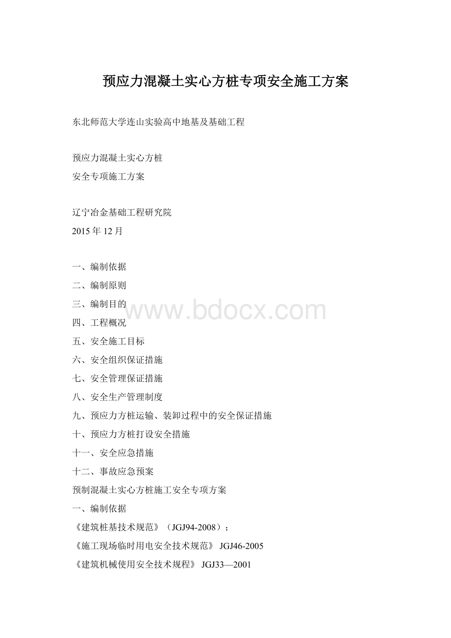 预应力混凝土实心方桩专项安全施工方案Word下载.docx