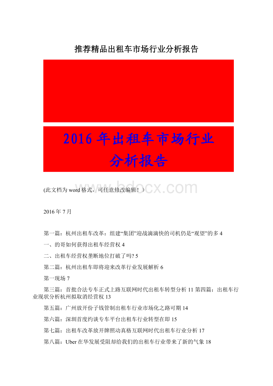 推荐精品出租车市场行业分析报告.docx