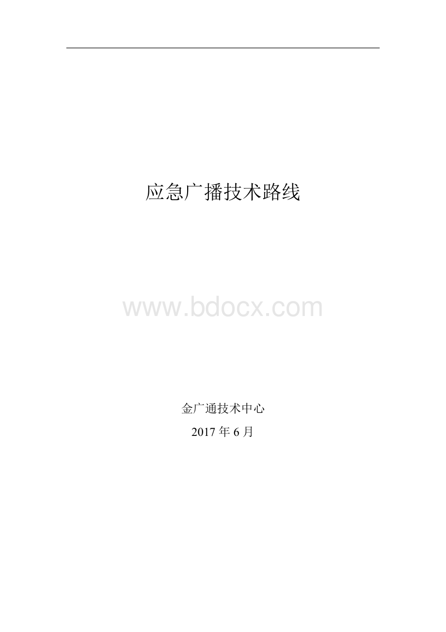 应急广播体系Word文档下载推荐.docx