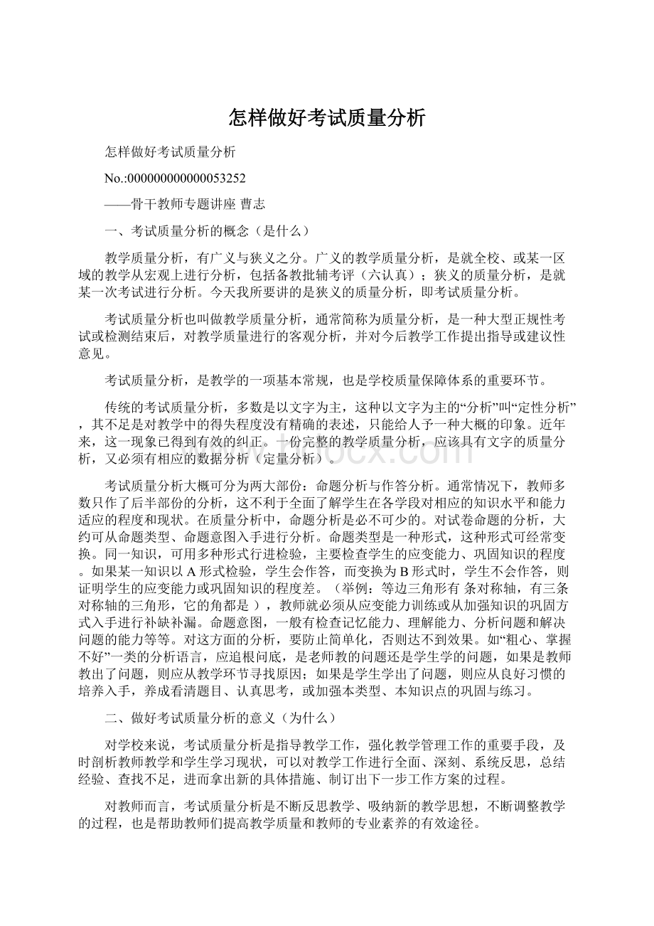 怎样做好考试质量分析文档格式.docx_第1页