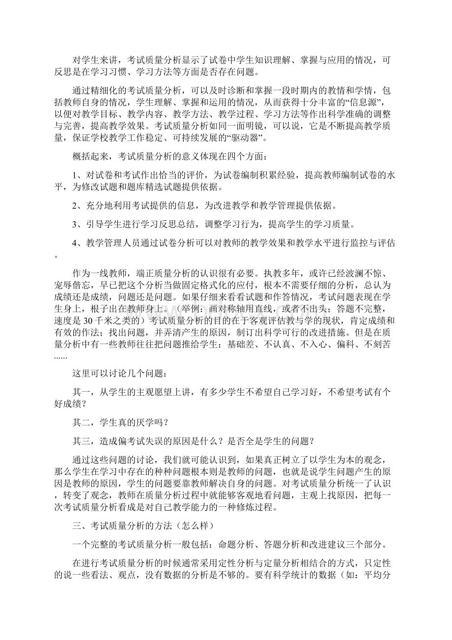 怎样做好考试质量分析文档格式.docx_第2页