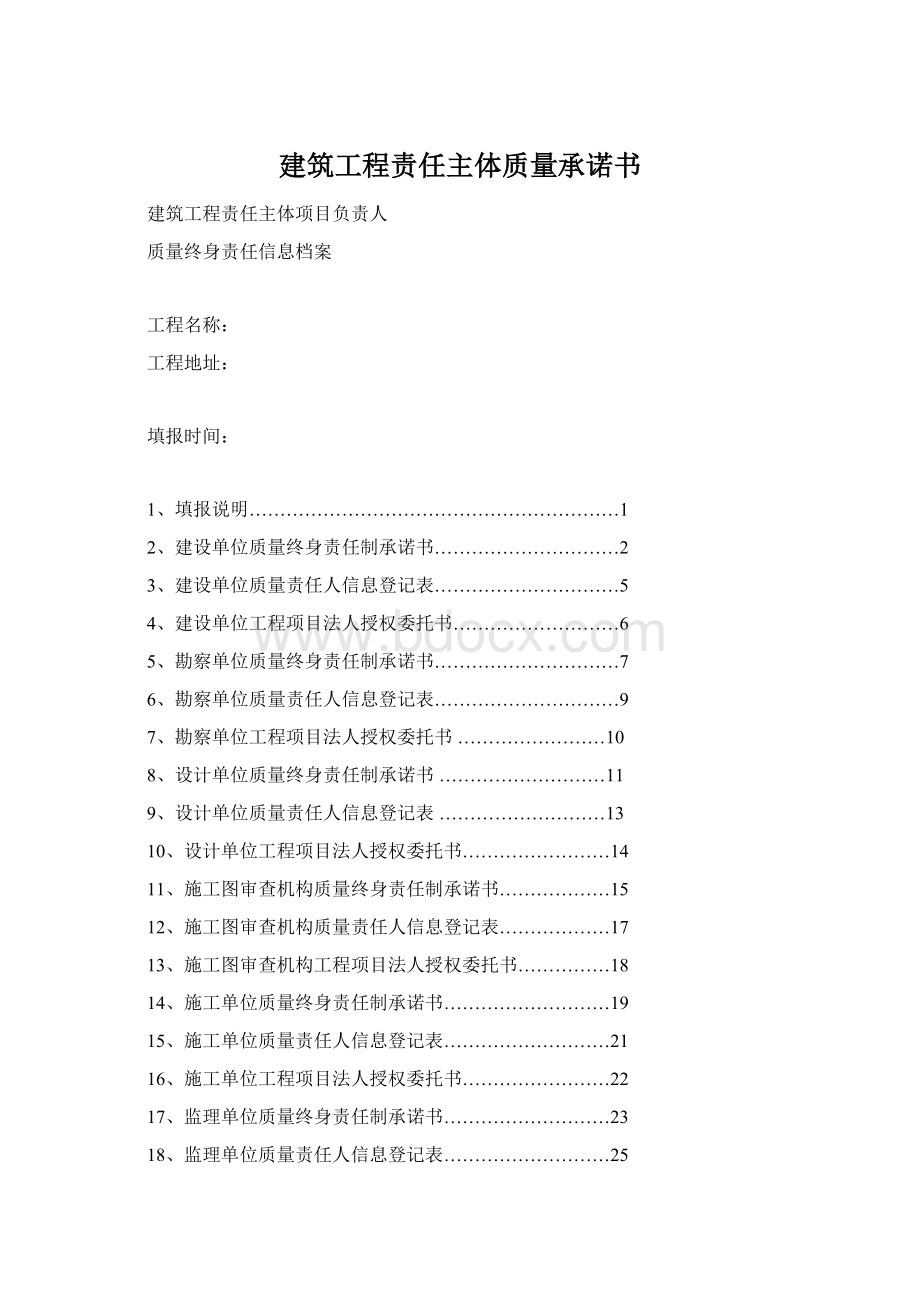 建筑工程责任主体质量承诺书Word文档格式.docx_第1页