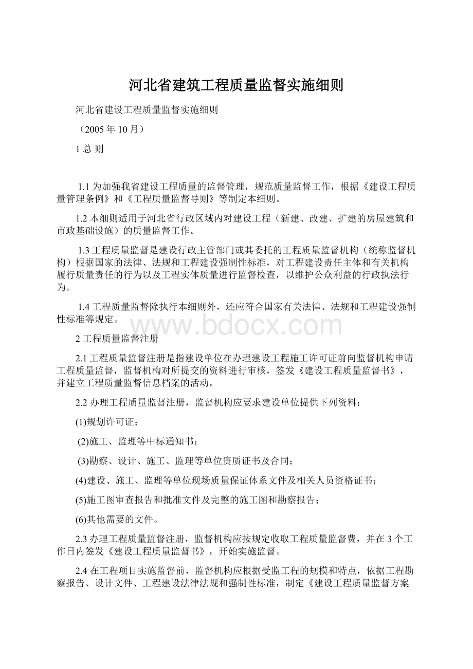 河北省建筑工程质量监督实施细则.docx_第1页