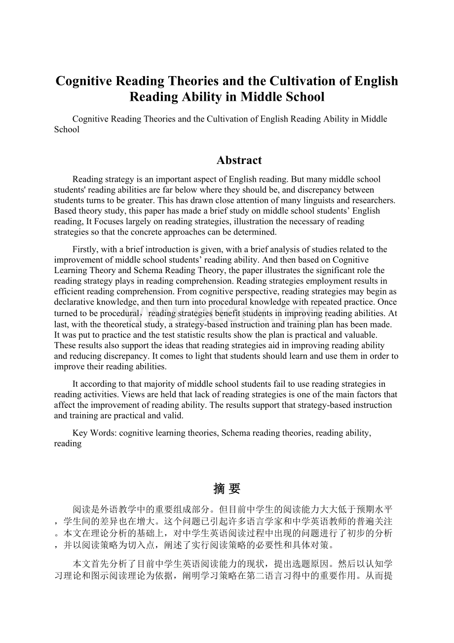 Cognitive Reading Theories and the Cultivation of English Reading Ability in Middle SchoolWord文档格式.docx