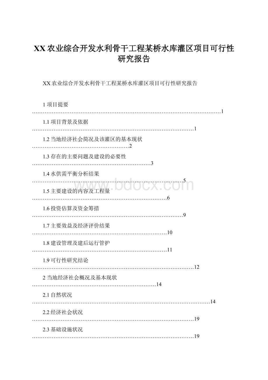 XX农业综合开发水利骨干工程某桥水库灌区项目可行性研究报告.docx_第1页