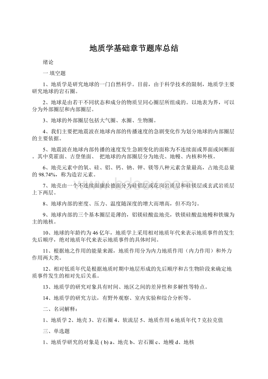 地质学基础章节题库总结文档格式.docx_第1页