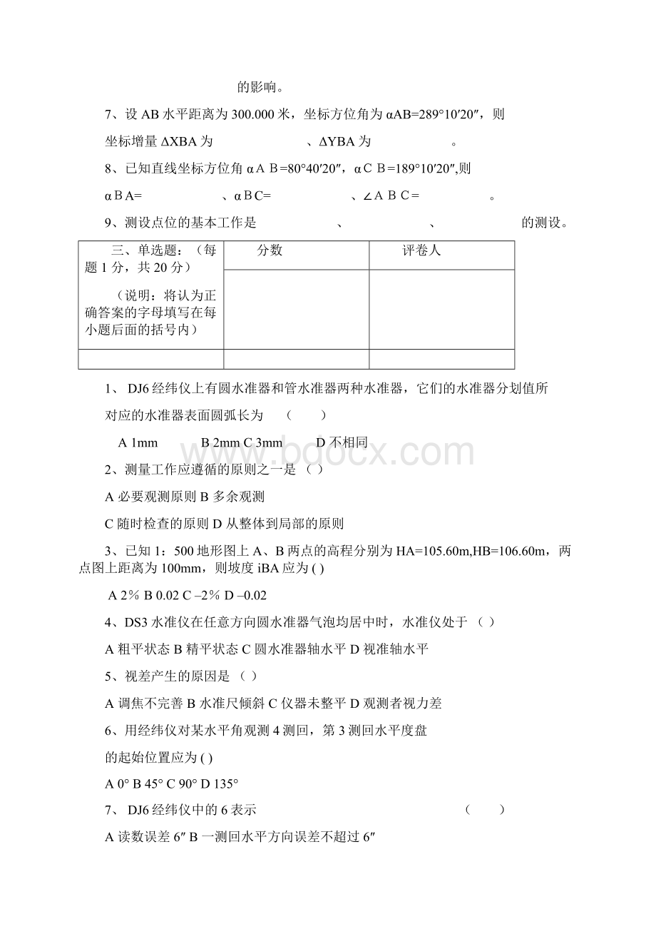 郑州大学07级工程测量期末考试A卷及答案汇编Word文档下载推荐.docx_第2页