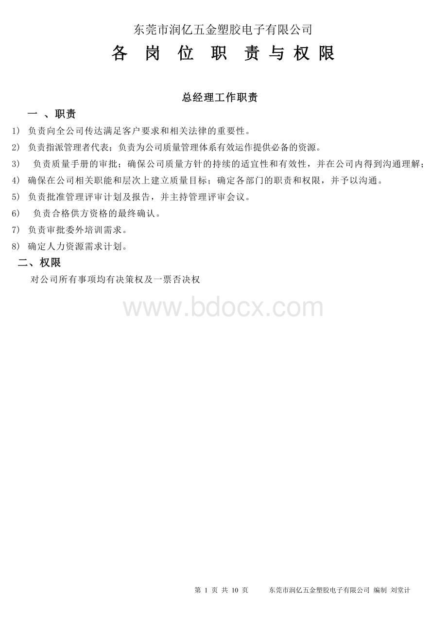 工厂部门各岗位职责Word文档下载推荐.doc