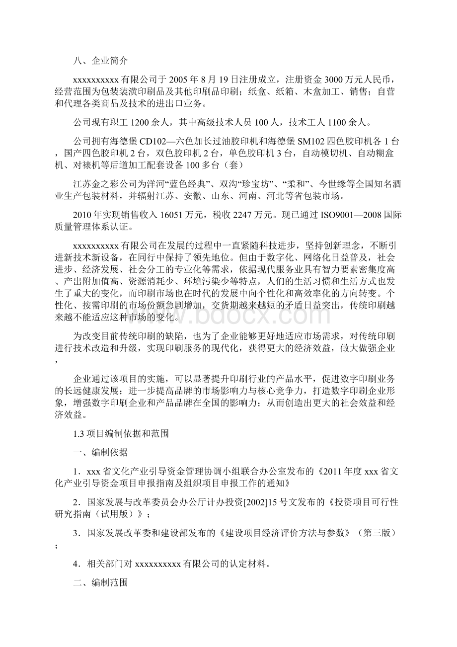 引进高新数码技术和设备升级改造印刷生产线项目可行性研究报告.docx_第3页