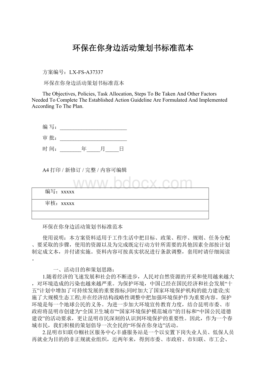 环保在你身边活动策划书标准范本Word文档下载推荐.docx_第1页