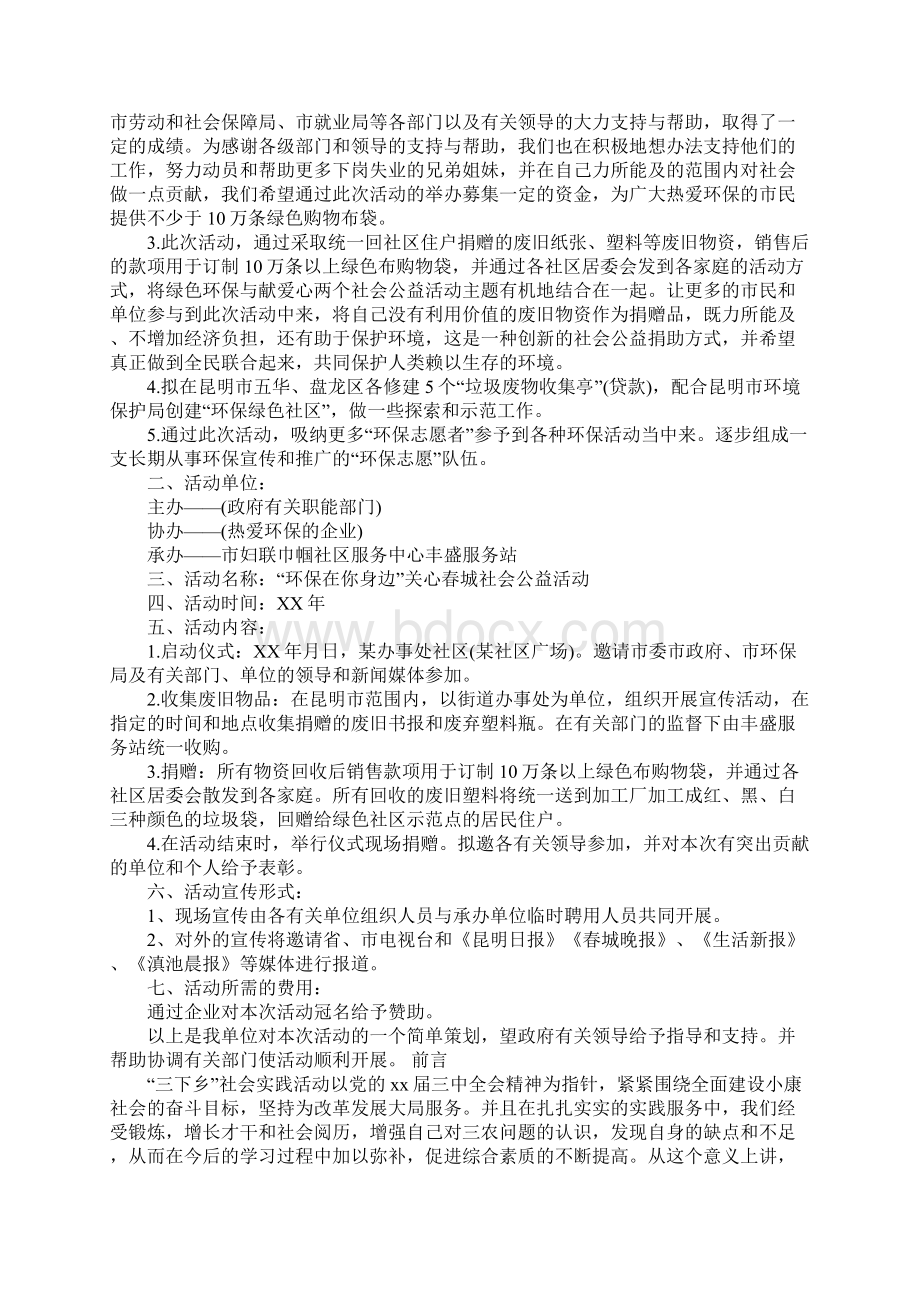 环保在你身边活动策划书标准范本Word文档下载推荐.docx_第2页