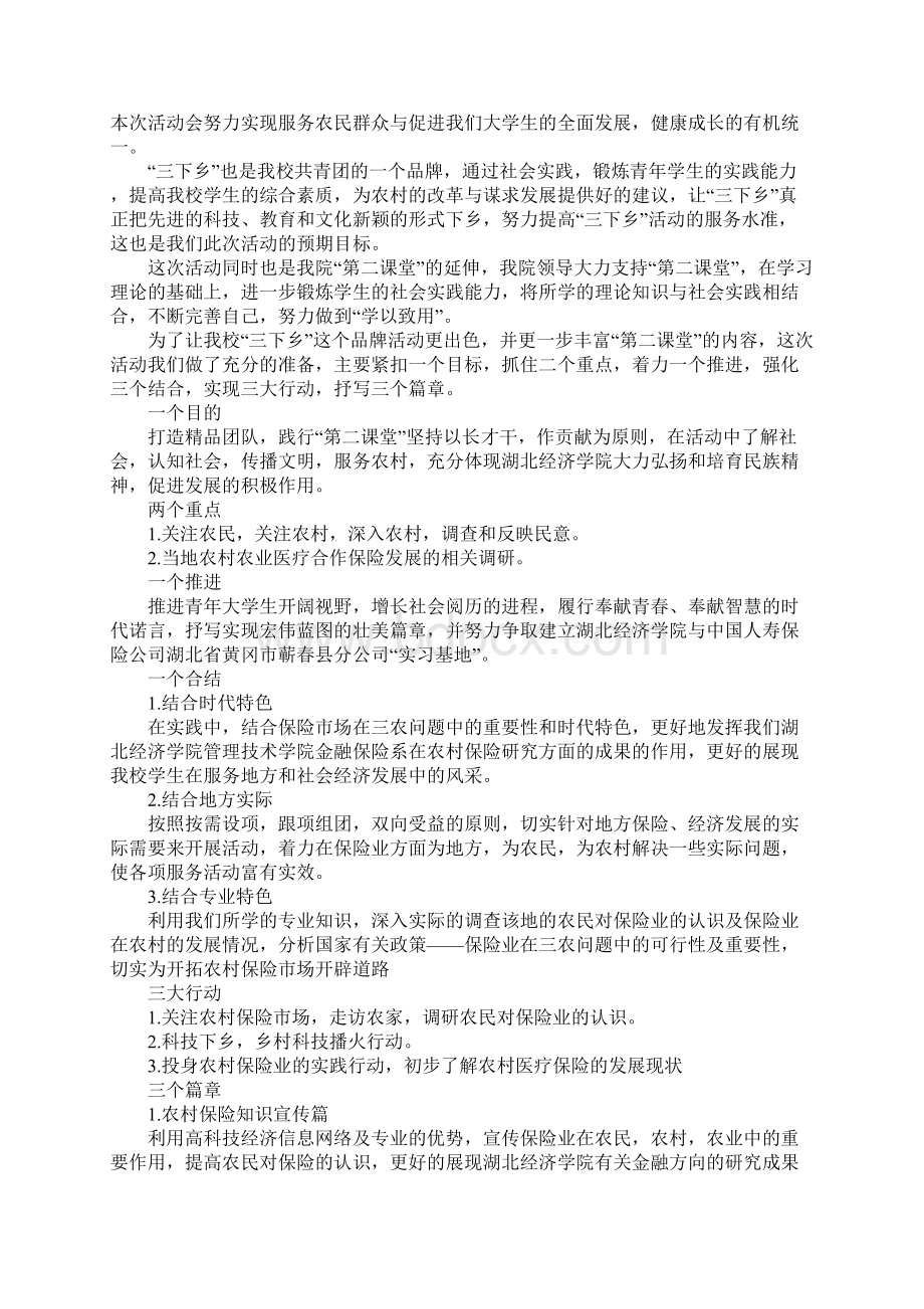 环保在你身边活动策划书标准范本Word文档下载推荐.docx_第3页