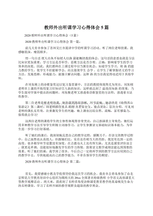 教师外出听课学习心得体会5篇Word下载.docx