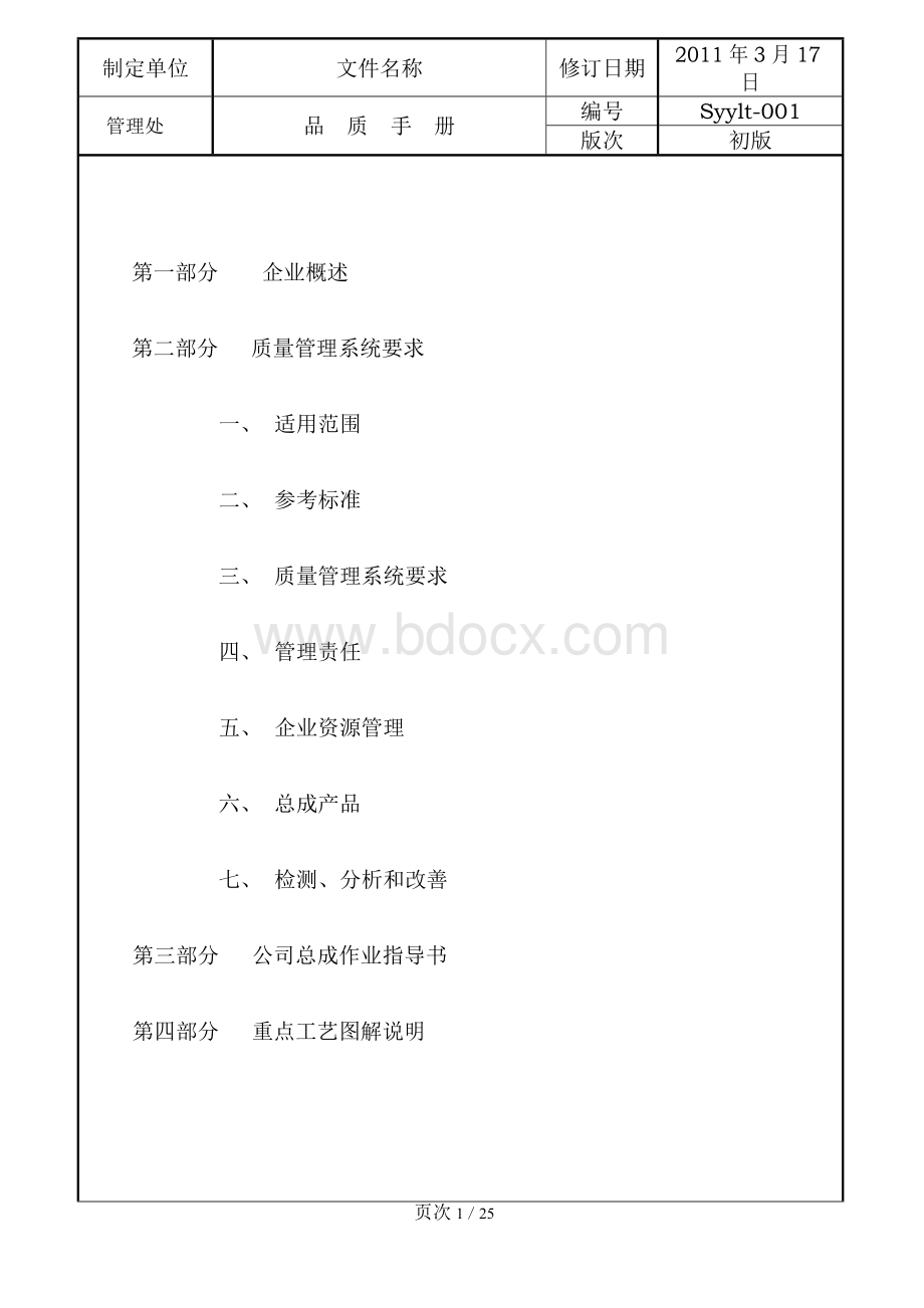 某企业全套品质手册.doc