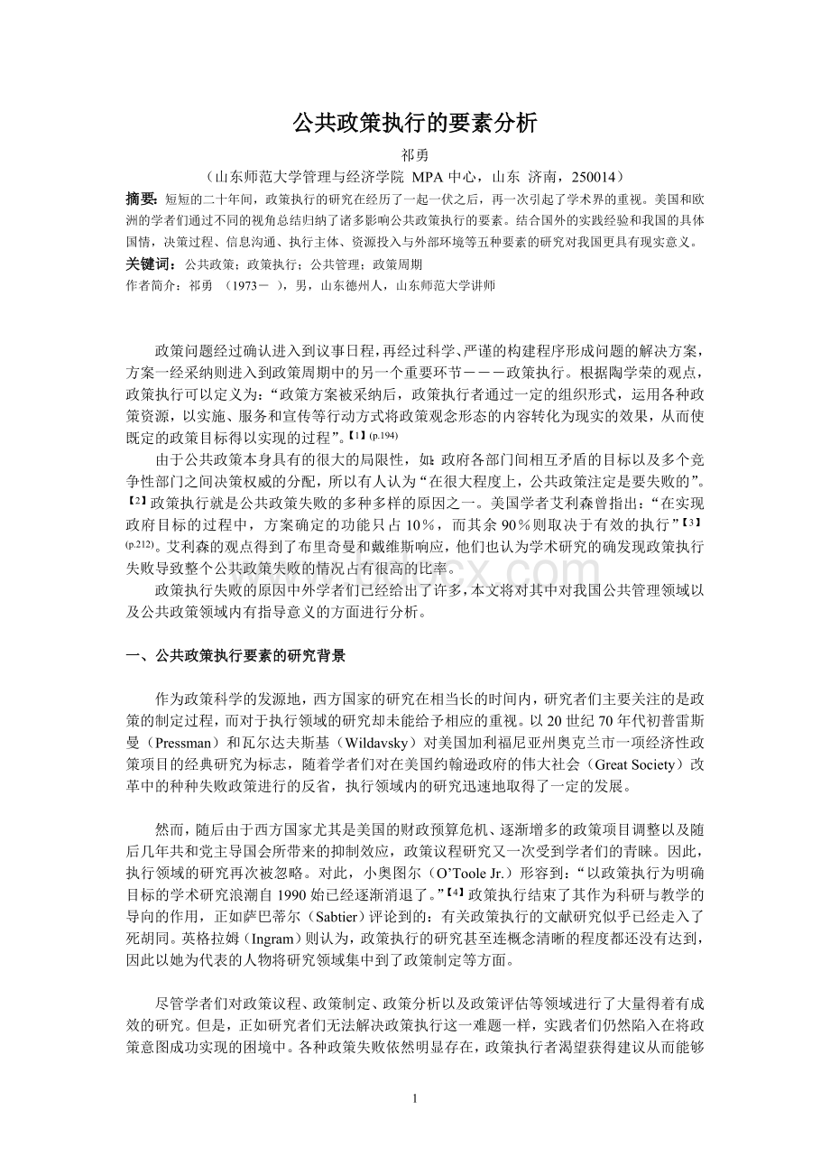 影响公共政策执行的要素分析Word格式.doc