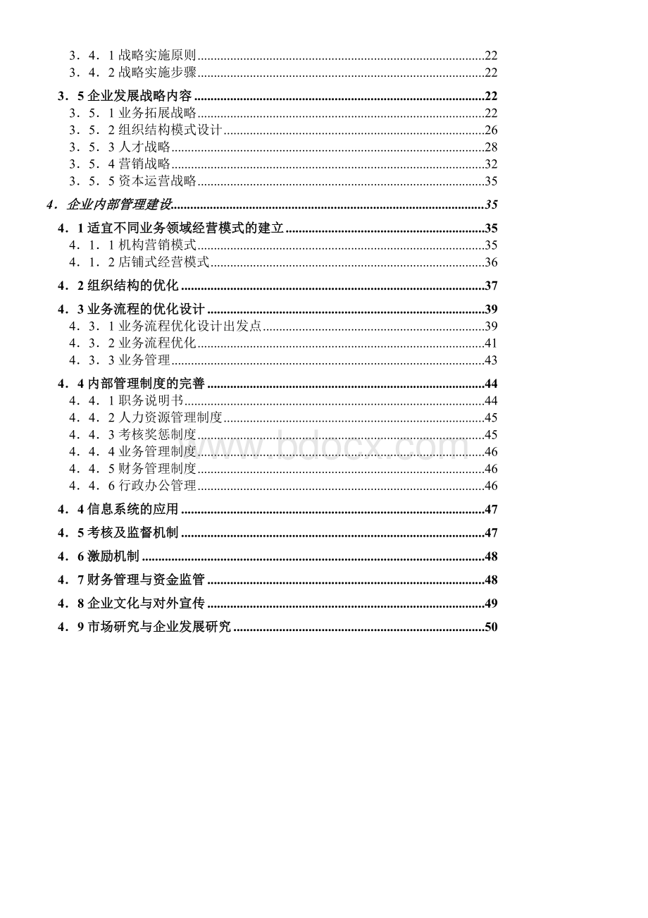 成都富力房屋置换有限公司企业管理咨询报告.doc_第2页