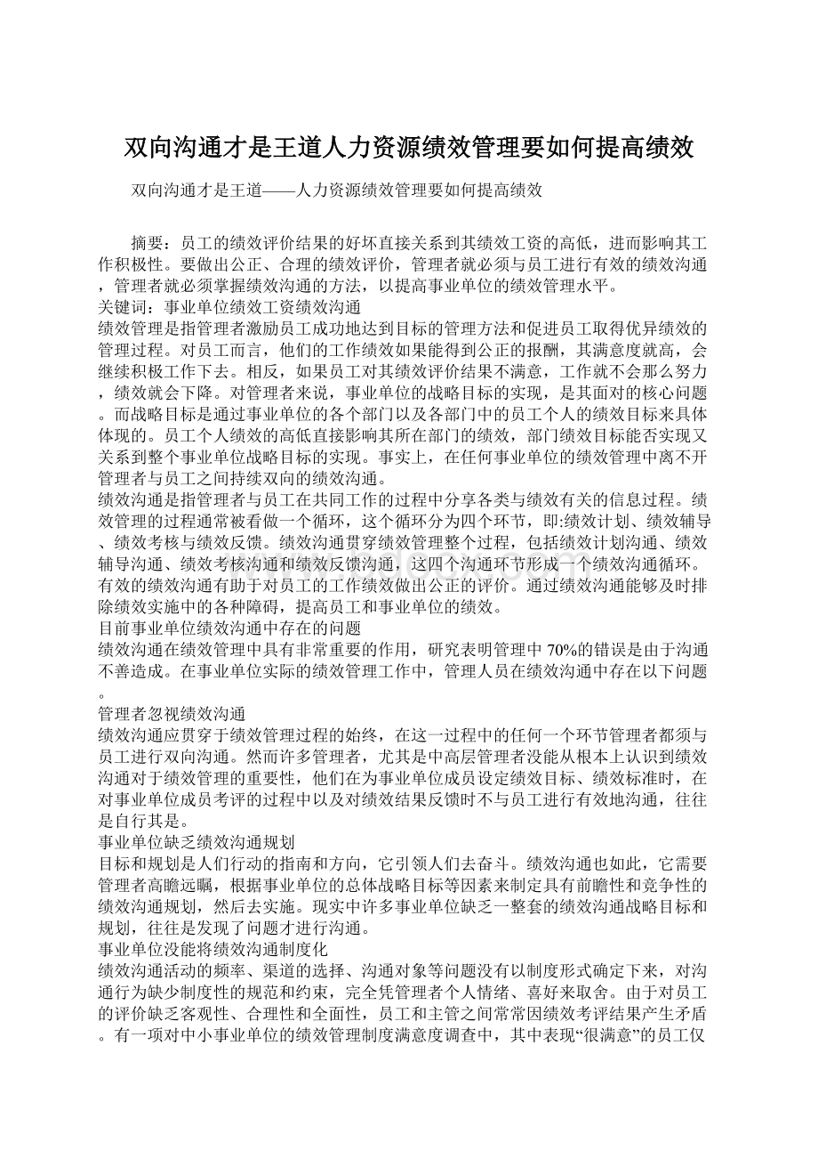 双向沟通才是王道人力资源绩效管理要如何提高绩效.docx