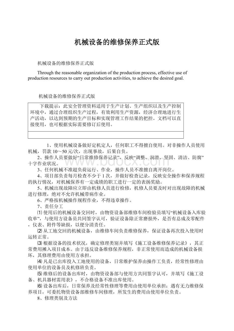 机械设备的维修保养正式版Word格式.docx_第1页