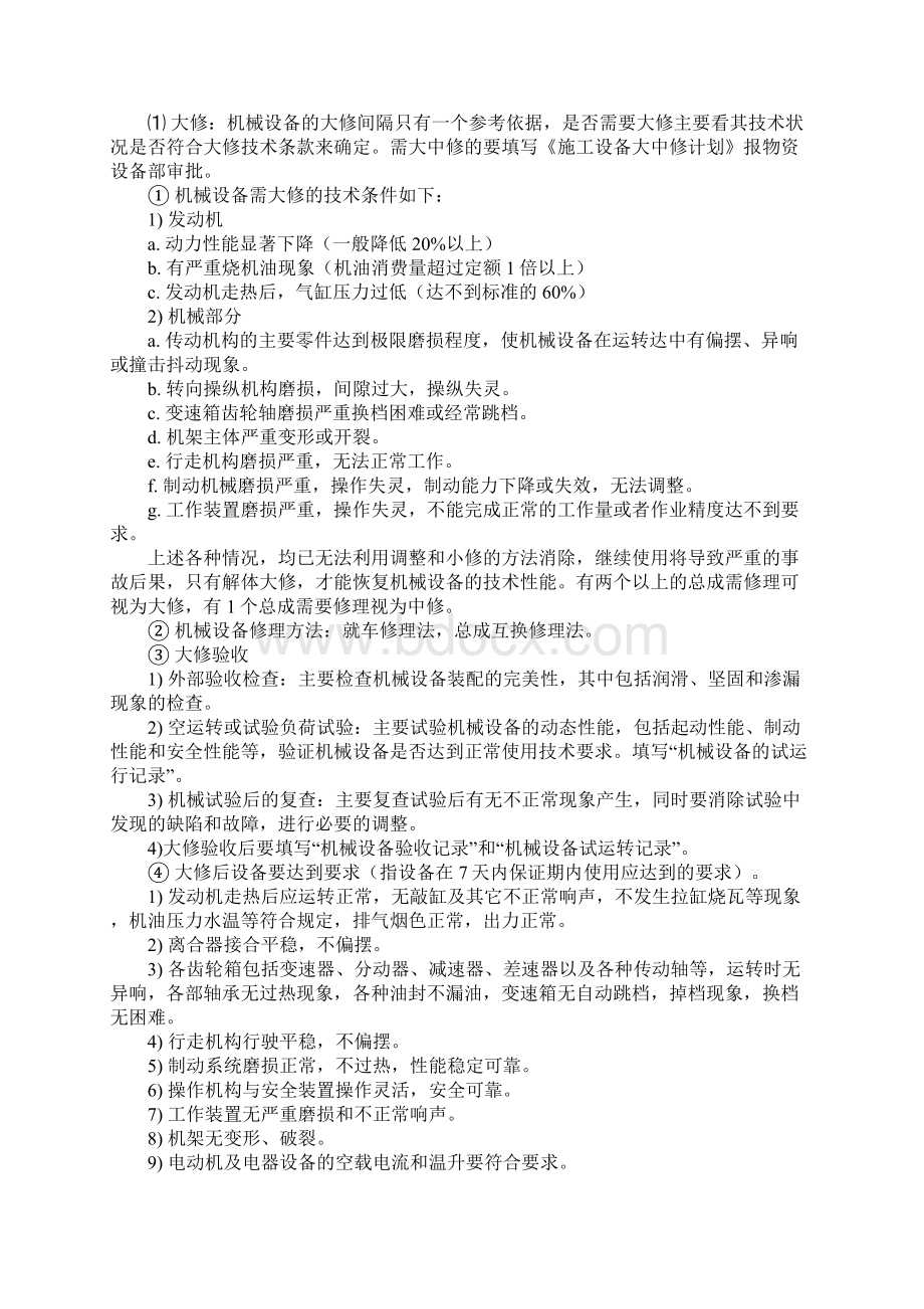 机械设备的维修保养正式版Word格式.docx_第2页