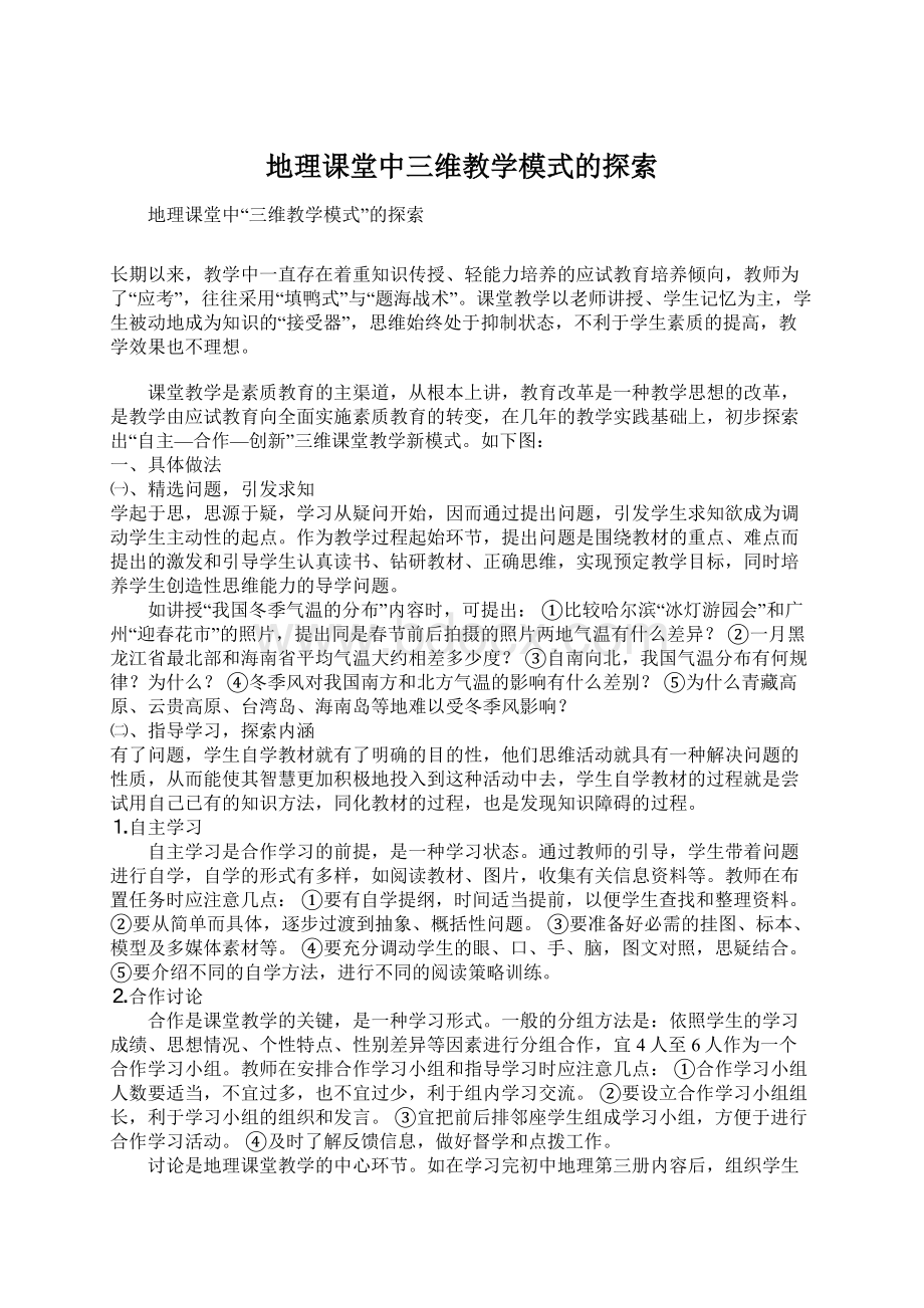 地理课堂中三维教学模式的探索.docx