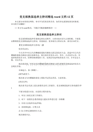 党支部换届选举主持词精选word文档 12页Word格式文档下载.docx