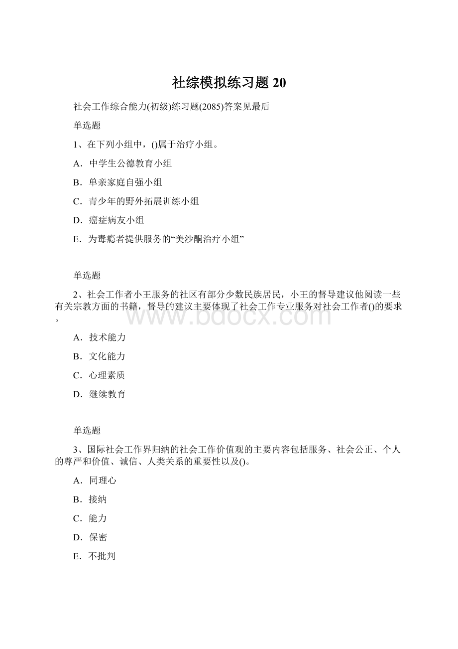 社综模拟练习题20.docx